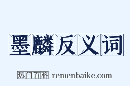 墨麟反义词是什么意思的图片